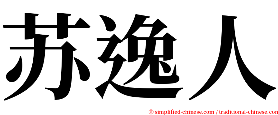苏逸人 serif font