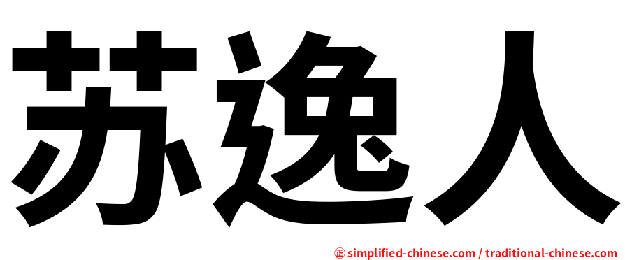 苏逸人