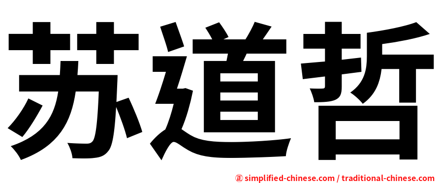 苏道哲