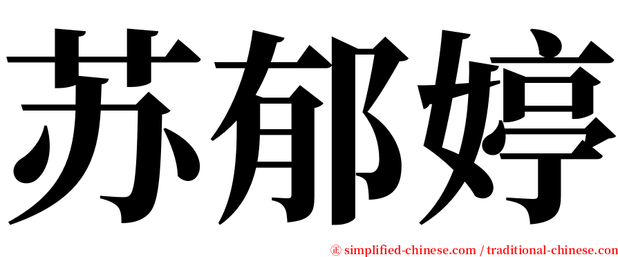 苏郁婷 serif font