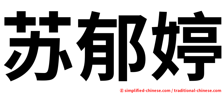 苏郁婷