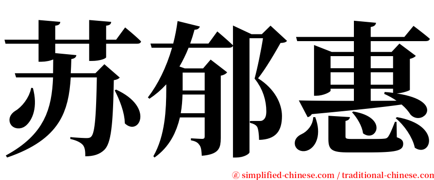 苏郁惠 serif font