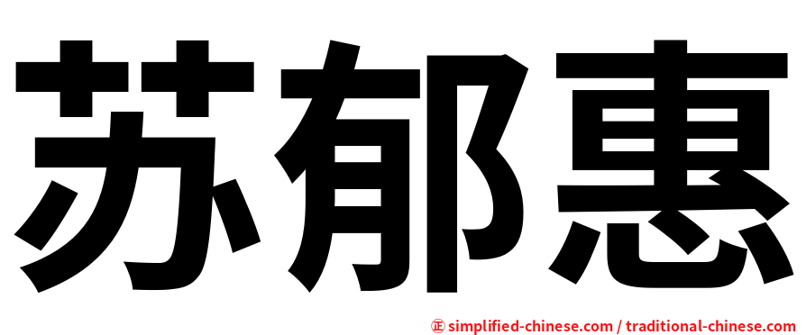 苏郁惠