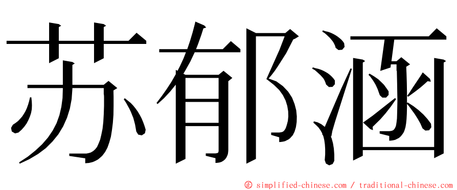苏郁涵 ming font