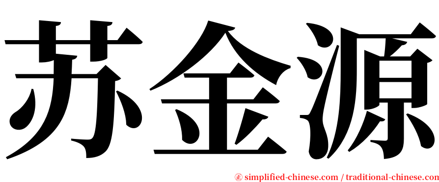 苏金源 serif font
