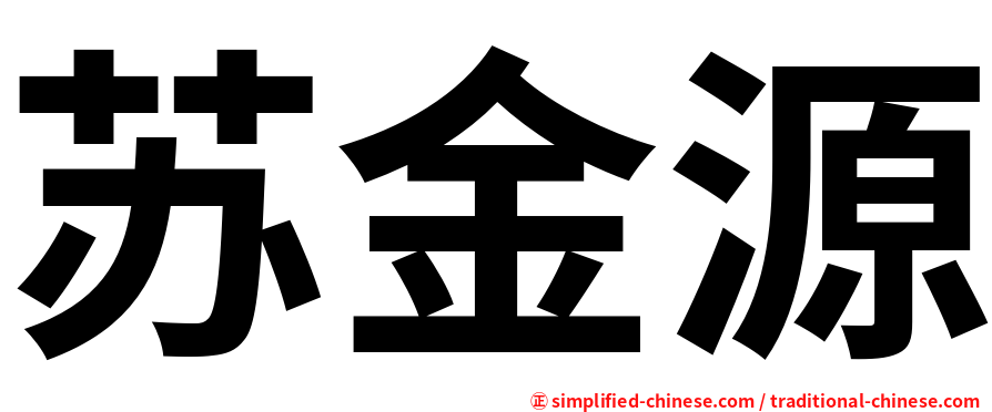 苏金源