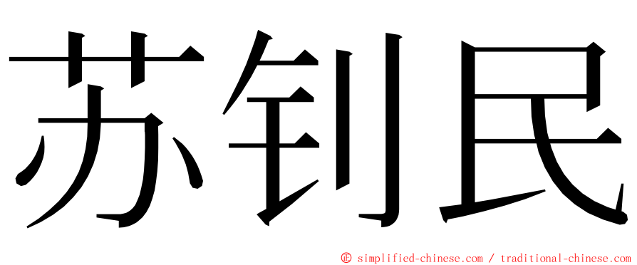 苏钊民 ming font