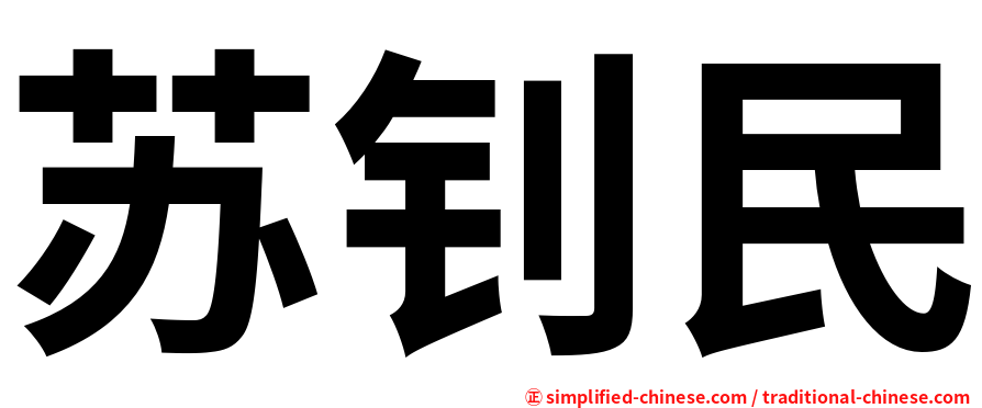 苏钊民