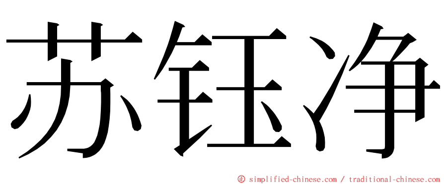 苏钰净 ming font