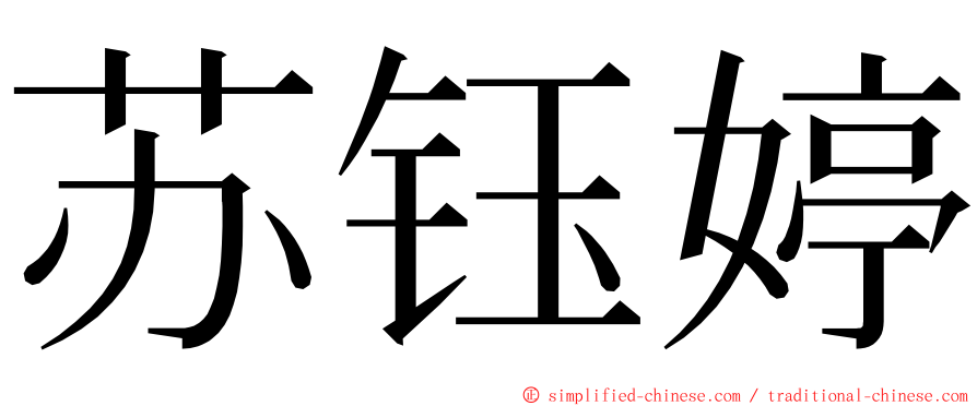 苏钰婷 ming font