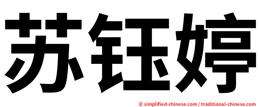 苏钰婷