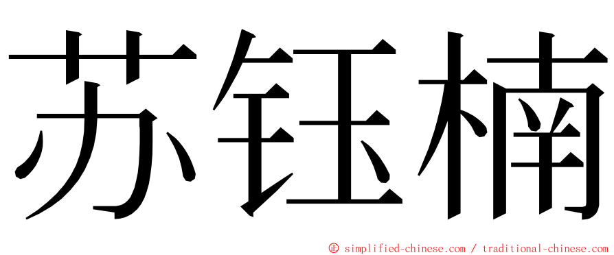 苏钰楠 ming font