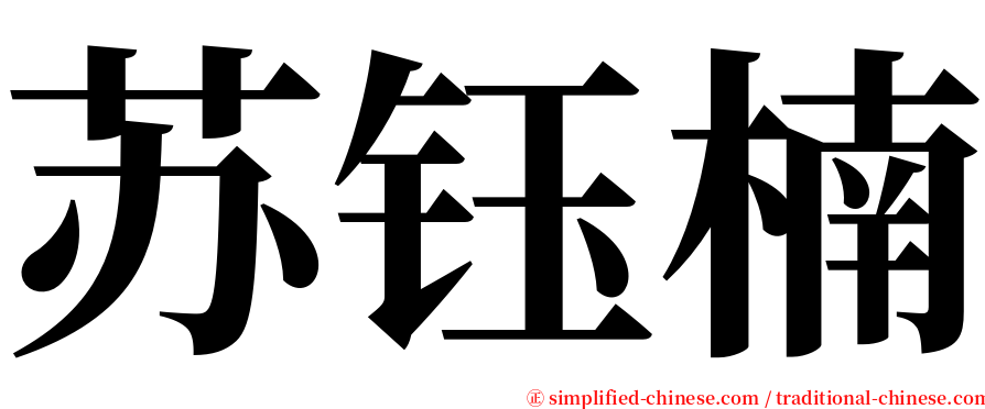 苏钰楠 serif font