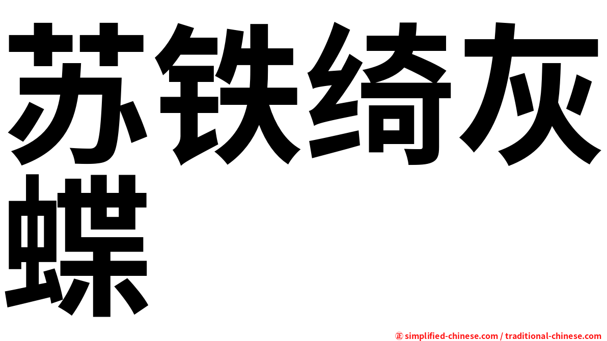苏铁绮灰蝶