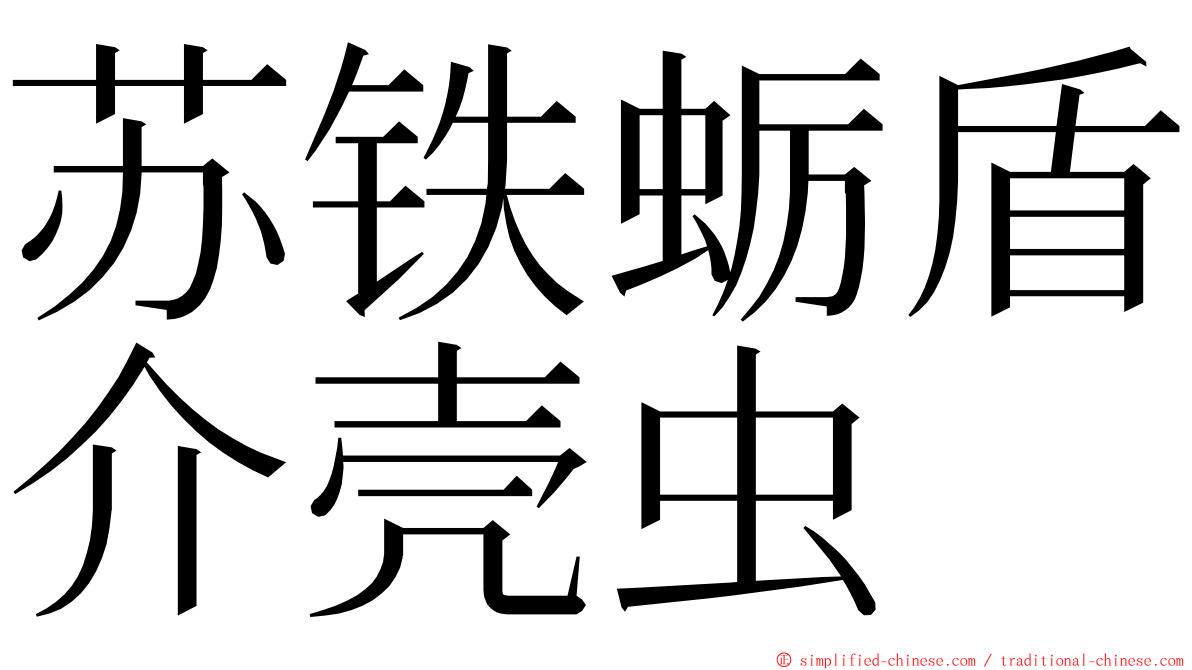 苏铁蛎盾介壳虫 ming font