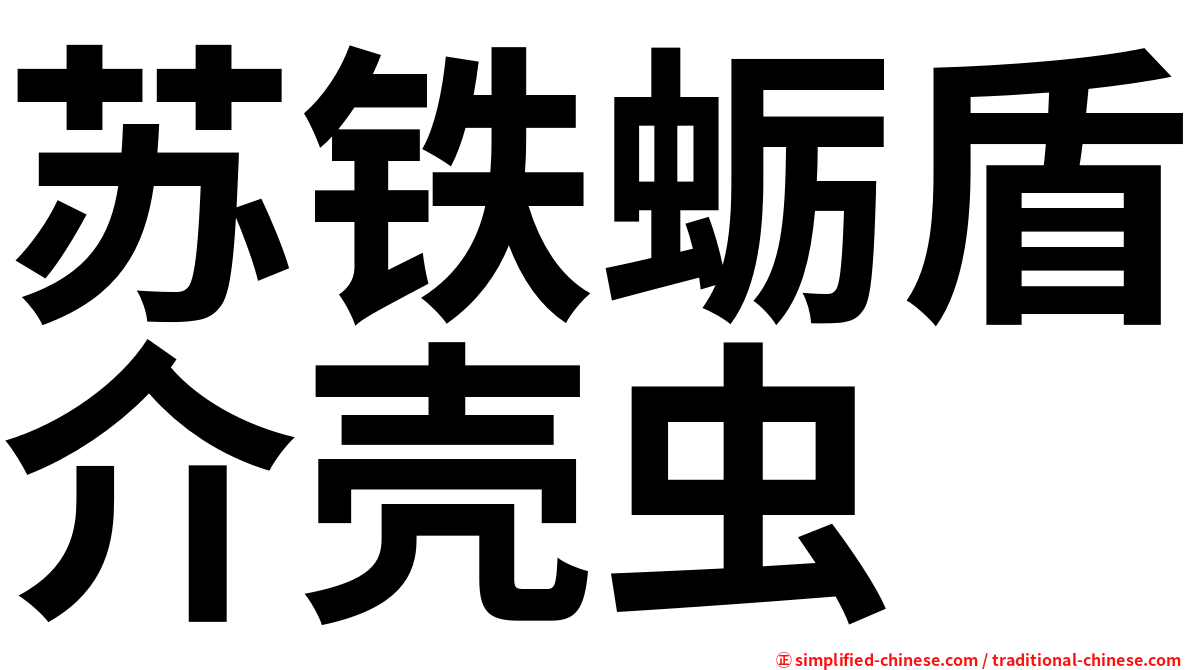 苏铁蛎盾介壳虫