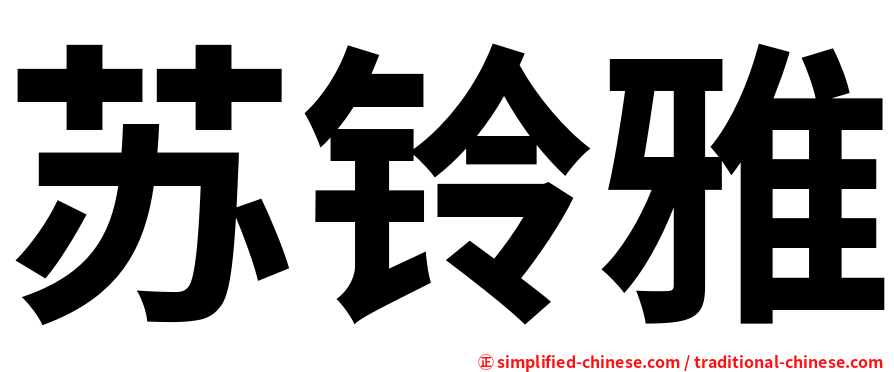 苏铃雅