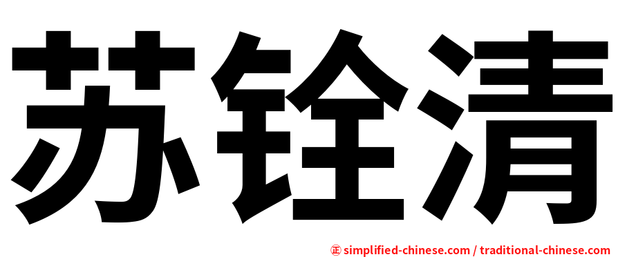 苏铨清