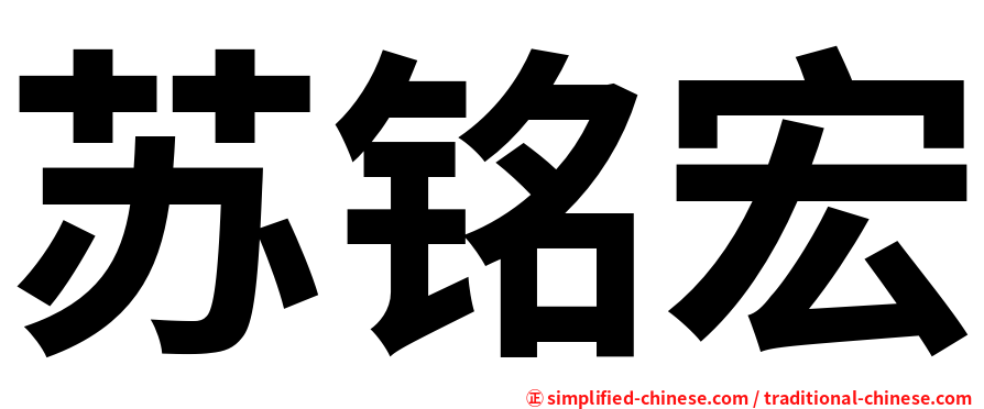 苏铭宏