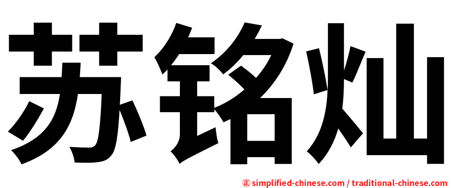苏铭灿