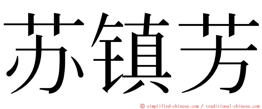 苏镇芳 ming font