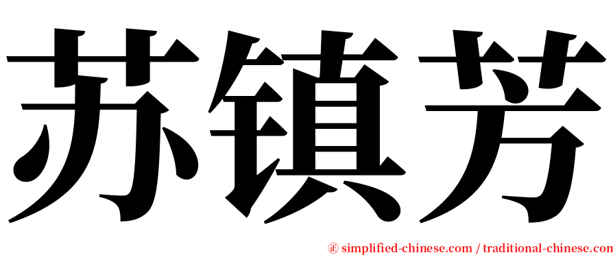 苏镇芳 serif font