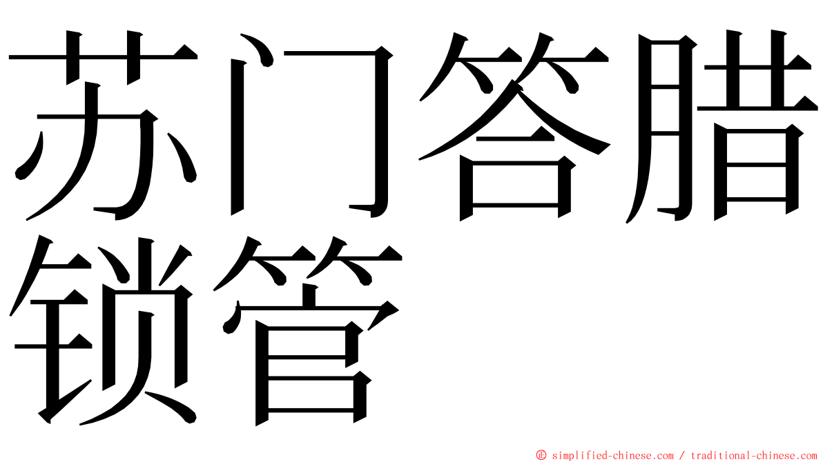 苏门答腊锁管 ming font