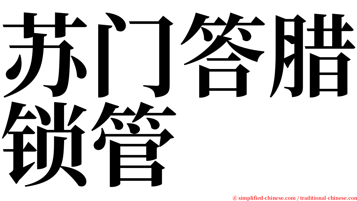 苏门答腊锁管 serif font