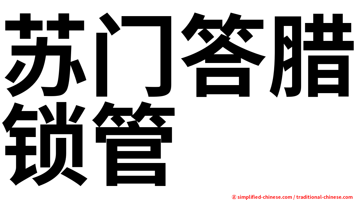 苏门答腊锁管