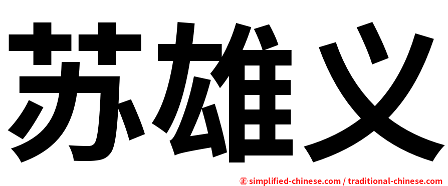 苏雄义