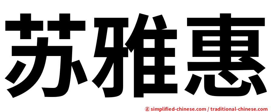 苏雅惠