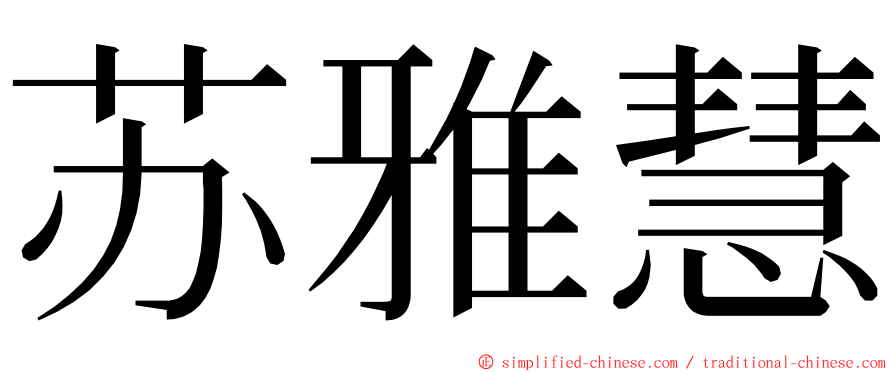 苏雅慧 ming font