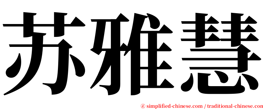 苏雅慧 serif font