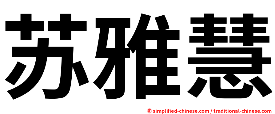 苏雅慧
