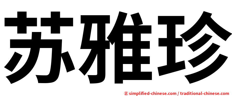 苏雅珍