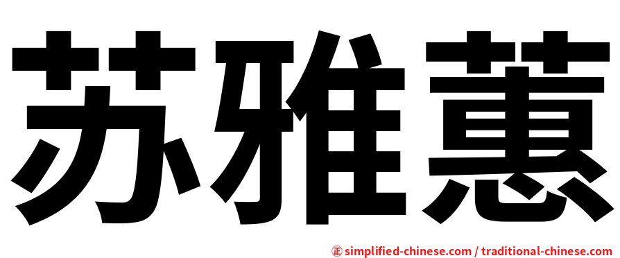 苏雅蕙