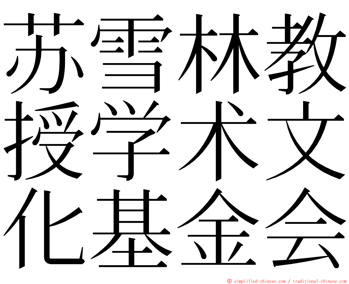 苏雪林教授学术文化基金会 ming font
