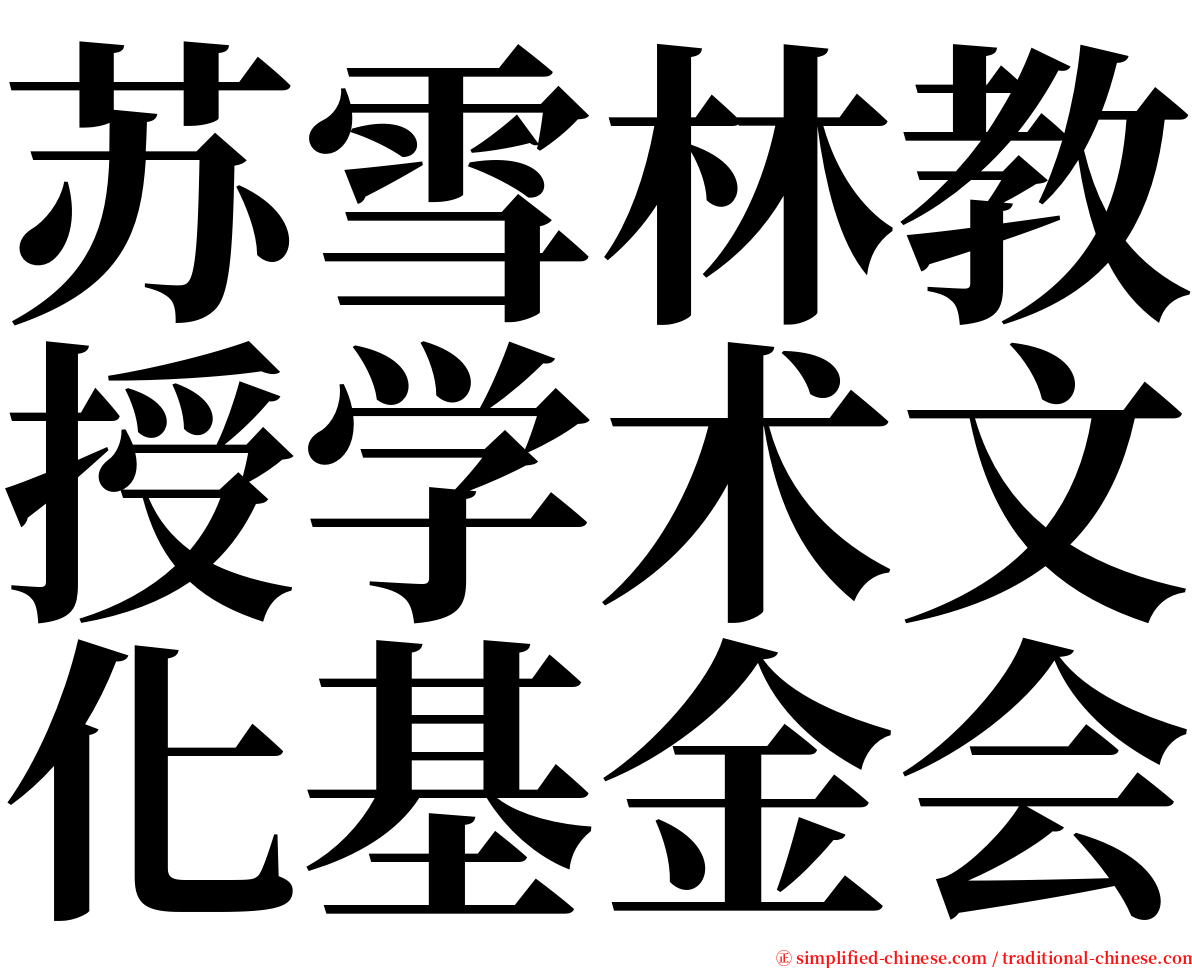 苏雪林教授学术文化基金会 serif font