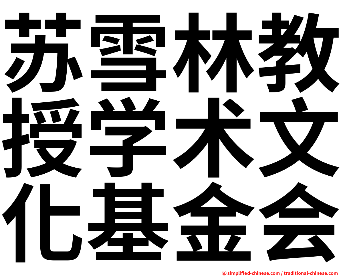 苏雪林教授学术文化基金会