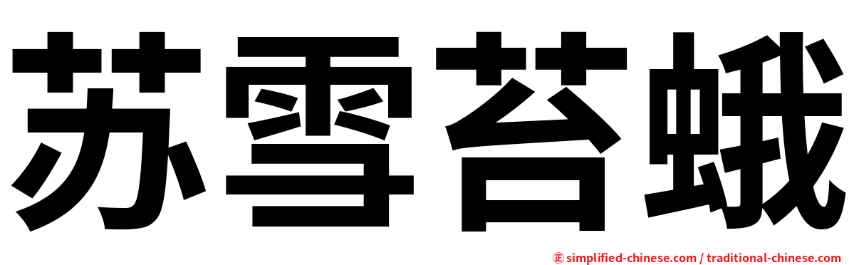 苏雪苔蛾