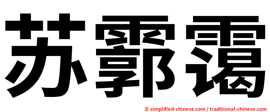 苏霩霭