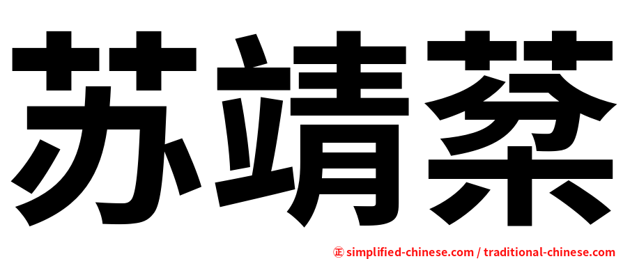 苏靖棻