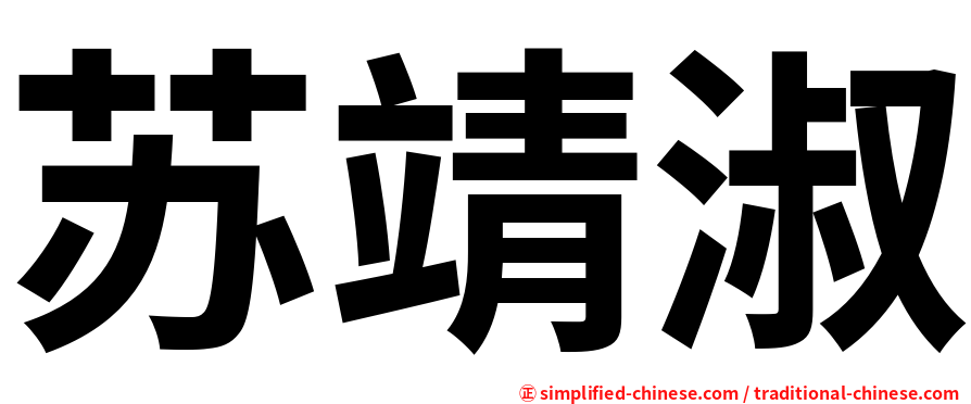 苏靖淑