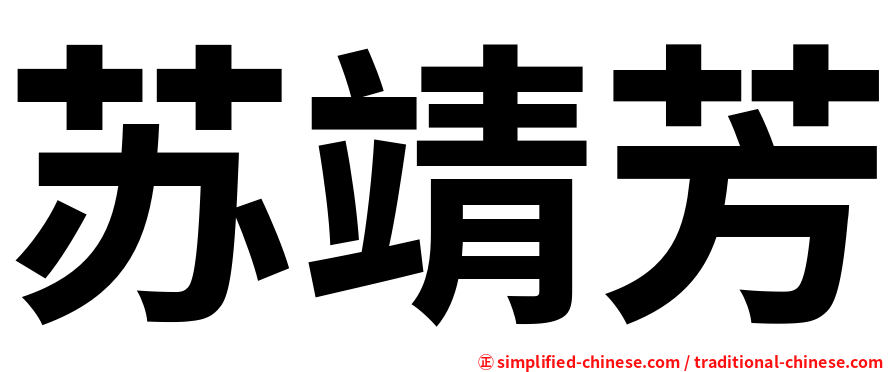 苏靖芳