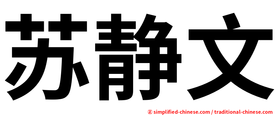 苏静文