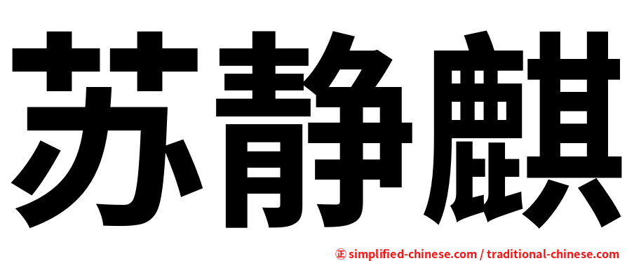 苏静麒