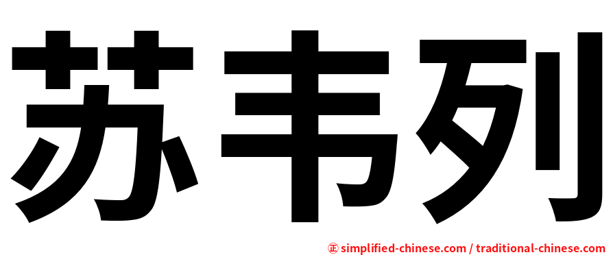 苏韦列