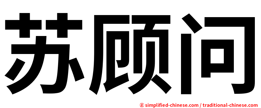 苏顾问