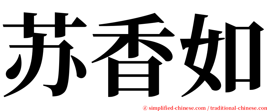 苏香如 serif font