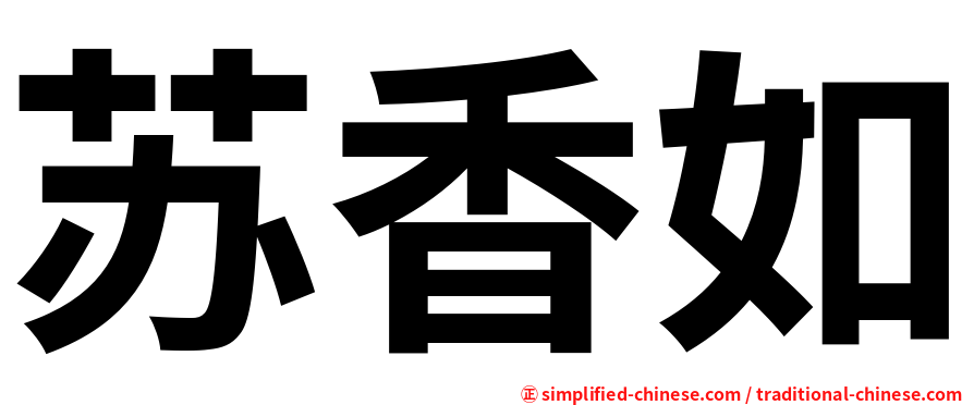 苏香如